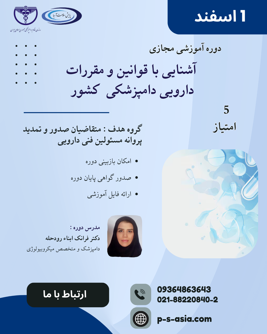 دومین دوره قوانین و مقررات دارویی دامپزشکی کشور